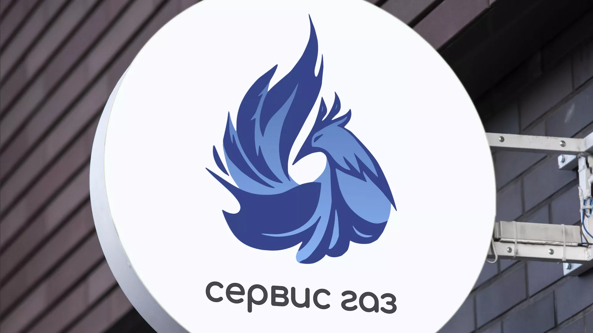 Создание логотипа «Сервис газ» в Клинцах
